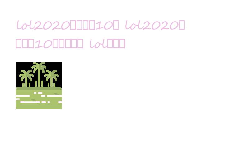 lol2020无限火力10月 lol2020无限火力10月回归盛况 lol无限火力2021.2.4