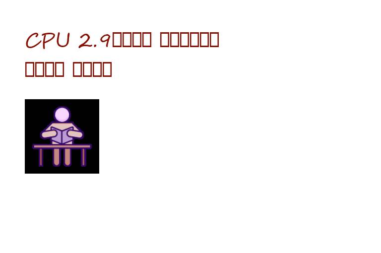 CPU 2.9性能解析 能否流畅运行英雄联盟 深度评测