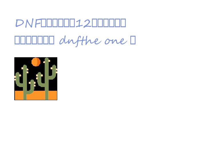 DNF勇士公会集合12次通关奖励领取方式详细解答 dnfthe one 公会