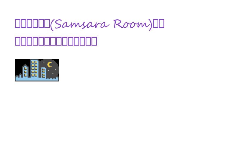 	轮回的房间(Samsara Room)是一款点击式解谜游戏。游戏背景设定在一个充满诡异氛围的房间内，玩家需要通过解开各种谜题来“变身”，逐步揭开隐藏在房间背后的秘密。轮回的房间作为2013年网页游戏