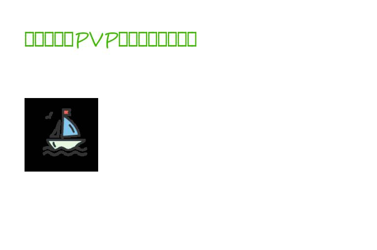 燃烧意志：PVP增速助战选哪些？