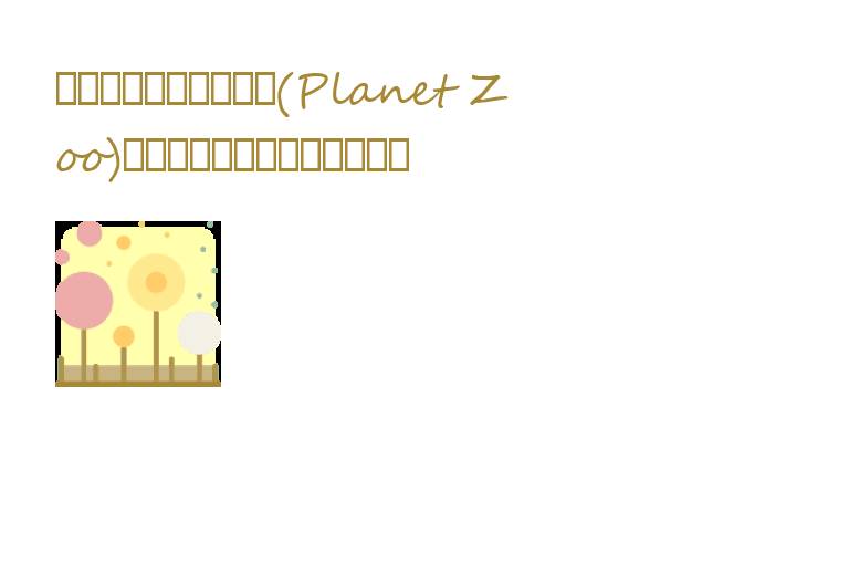 动物园之星官方正版(Planet Zoo)是一款模拟经营游戏。在游戏中,玩家将扮演动物园园长,打造一个野生动物世界。动物园之星官方正版玩家可以建造精细的动物栖息地,管理动物园,并见证栩栩如生、能够思