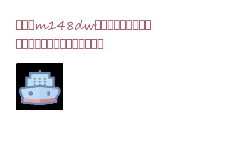 	惠普m148dw打印机驱动是一款绿色无毒的打印机驱动安装软件，不仅可解决打印机无法运行的问题并修复存在的bug，而且拥有多种驱动安装方式可供选择，确保绿色无毒且没有广告干扰，内存占用少且兼容win7