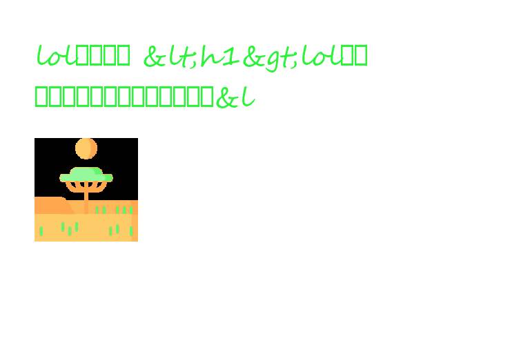lol传送小兵 <h1>lol传送小兵：策略和战略的深度解析< lol传送门有什么用