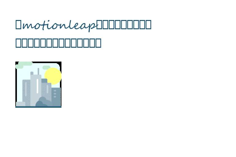 	motionleap剪辑软件是一款非常好用的手机动图效果图片编辑处理软件，在这款软件中为用户们免费提供了非常多不同类型的动态素材，新手也不怕，而且软件支持用户可以将编辑后的图片分享到社交网络上，如果