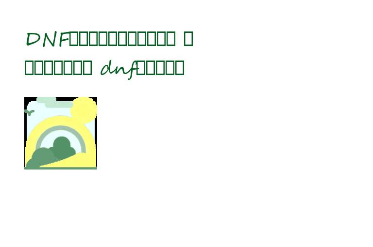 DNF剑魂卢克加点自己的心得 三段斩的另类用法 dnf剑魂卢克加点攻略