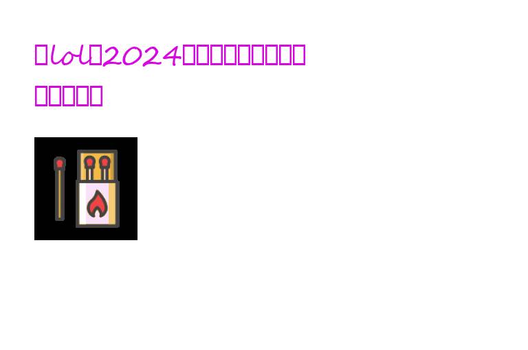 《lol》2024新鲜冰杖鳄鱼出装方法主推策略