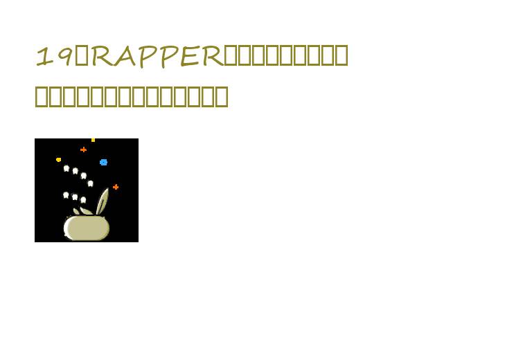 19岁RAPPER潮水大豆行情大揭晓：年轻音乐人如何影响市场走给 19岁rapper潮了