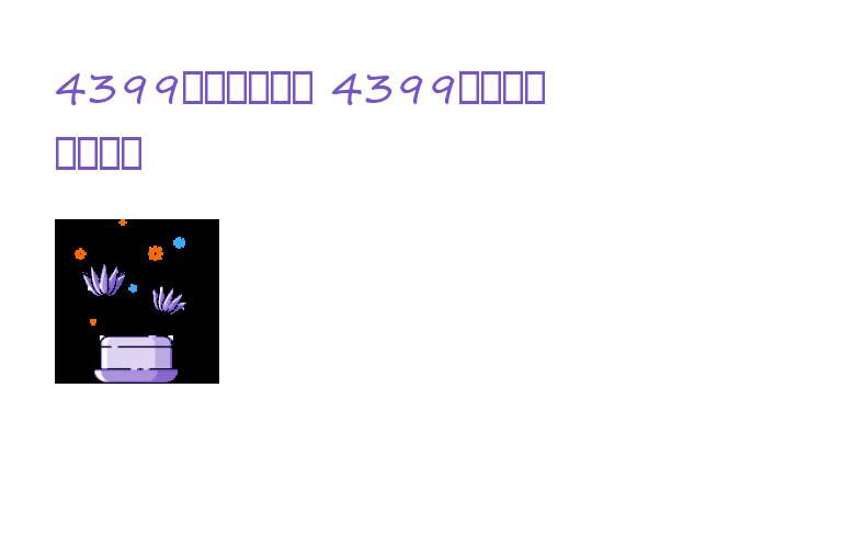4399不用实名版本 4399什么游戏不用认证