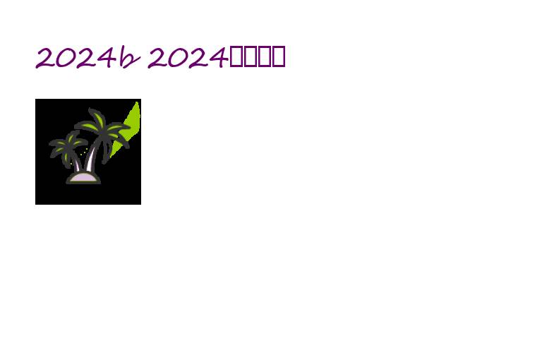 2024b 2024必看电影
