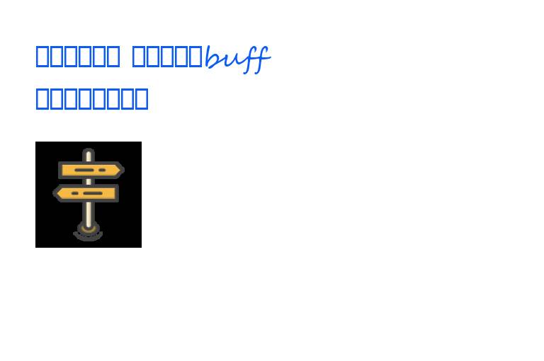 王者荣耀攻略 如何识别龙buff 轻松掌握团战先机