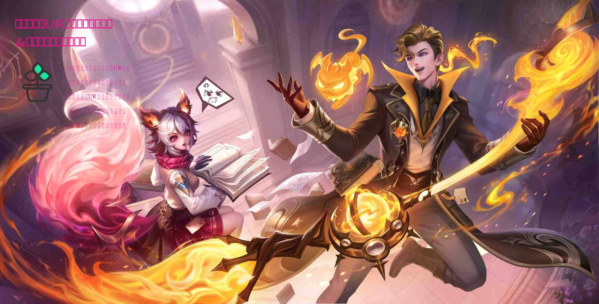 燃烧意志：UR大妈登场时刻推算&周年庆啥时候有动静？