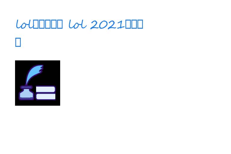 lol,魔女秘宝 lol 2021魔女秘宝