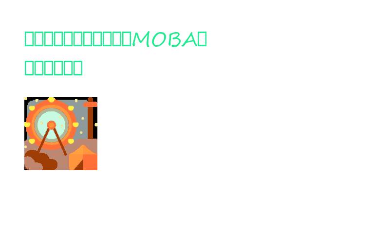 新峰王者荣耀：探索这款MOBA游戏的独特魅力