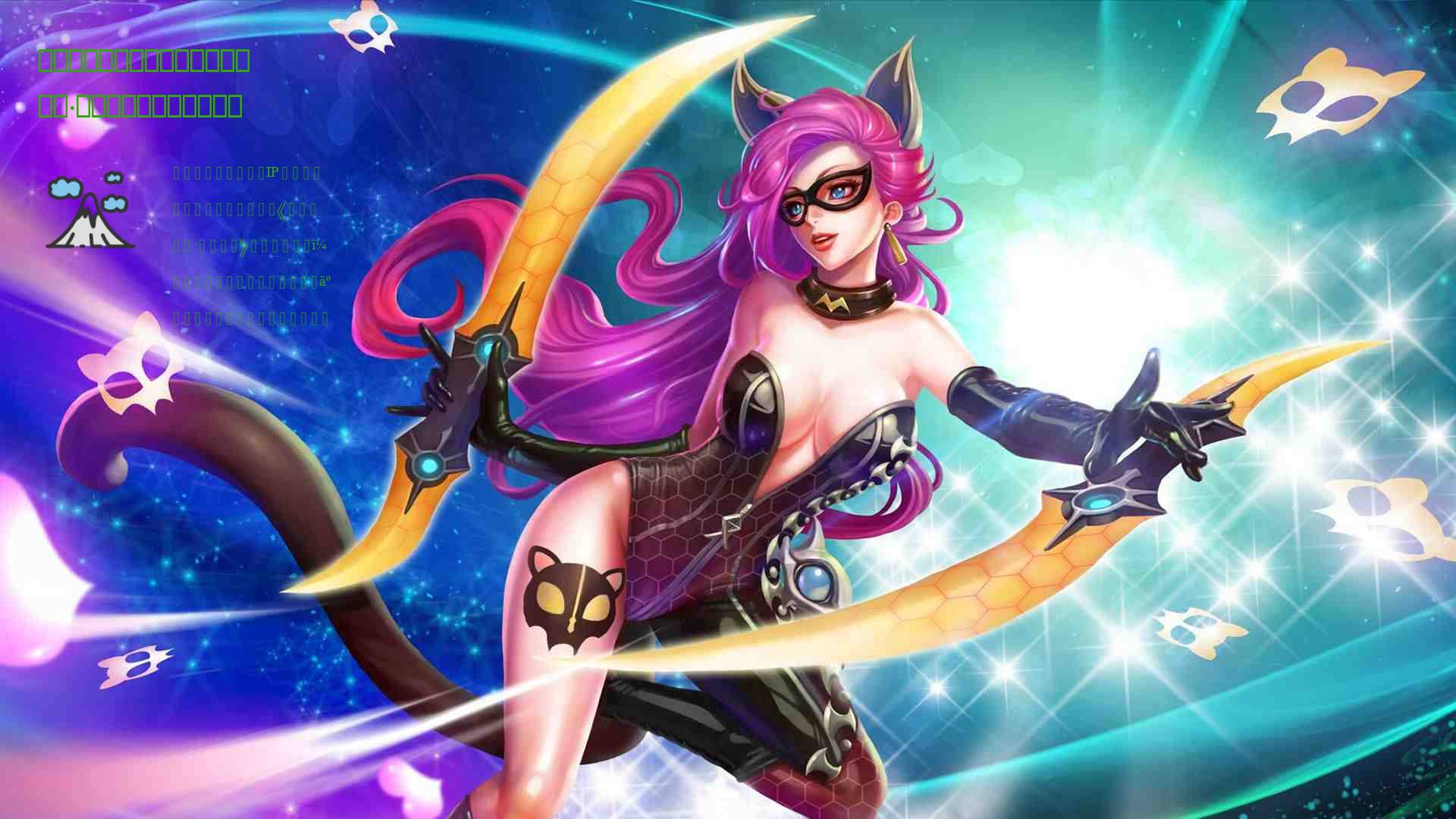 手游试毒：广告遍地的《圣斗士星矢·正义传说》，这瓜不保熟