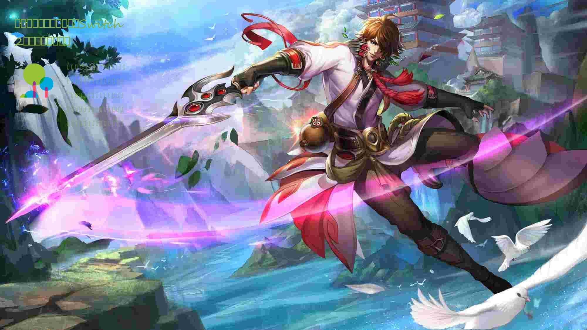 有了这些必玩神作，撑到Switch2发售也没难题了！