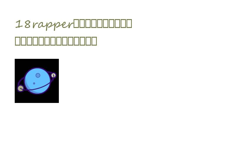 18rapper潮水仙踪林:寻觅说唱新浪潮,揭晓音乐和自然的最佳融合