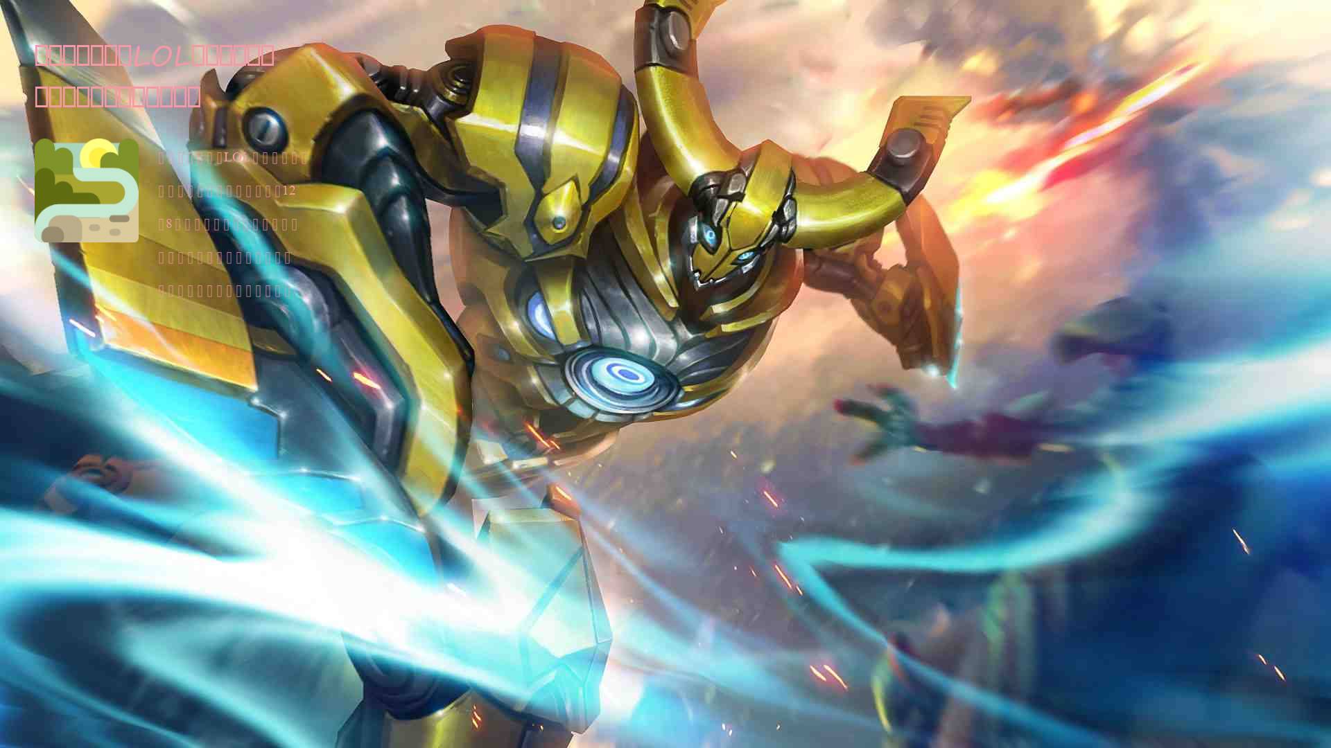 手游试毒:外服LOL手游玩了几天,整体舒服,金克斯超可爱